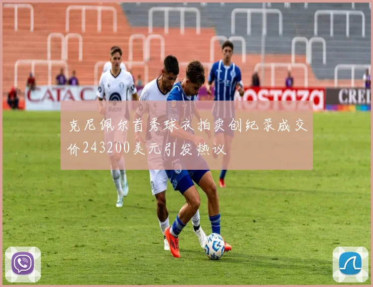 克尼佩尔首秀球衣拍卖创纪录成交价243200美元引发热议