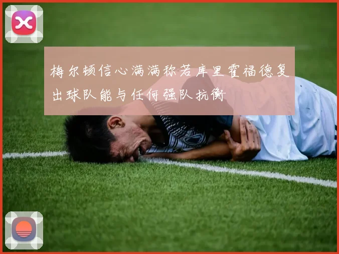 梅尔顿信心满满称若库里霍福德复出球队能与任何强队抗衡