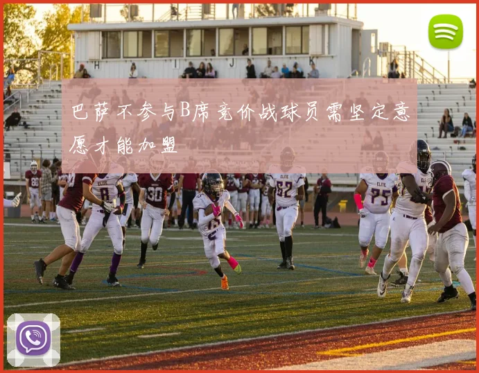 巴萨不参与B席竞价战球员需坚定意愿才能加盟
