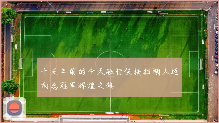 十五年前的今天独行侠横扫湖人迈向总冠军辉煌之路