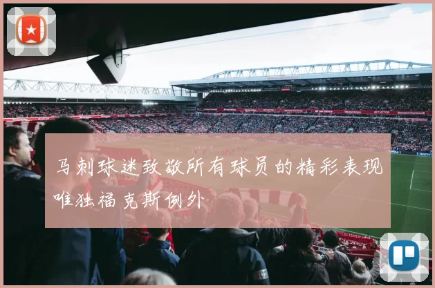 马刺球迷致敬所有球员的精彩表现唯独福克斯例外