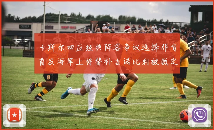 卡斯尔回应经典阵容争议选择邓肯首发海军上将替补吉诺比利被裁定论
